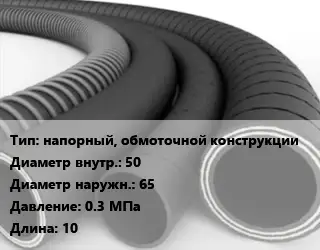 Рукав напорный, обмоточной конструкции d=50 D=65 0.3 МПа L=10